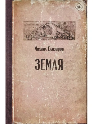 Земля- купить в магазине Кассандра, фото, 9785171185442, 
