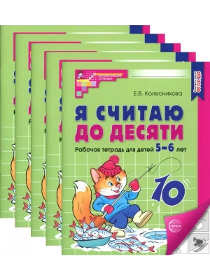 Я считаю до десяти.ЧЕРНО-БЕЛАЯ.Комплект. Рабочая тетрадь для детей 5-6 лет (5 штук в комплекте)- купить в магазине Кассандра, фото, 4630112053050, 