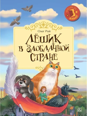 Лёшик в Заоблачной стране.  Сказочная повесть.- купить в магазине Кассандра, фото, 9785907546677, 