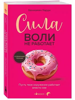 Сила воли не работает. Пусть твое окружение работает вместо нее - купить в магазине Кассандра, фото, 9785042048944, 