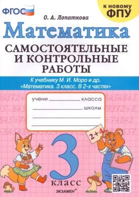 Математика 3 класс Моро. Самостоятельные и контрольные работы. ФГОС (к новому ФПУ)- купить в магазине Кассандра, фото, 9785377191575, 