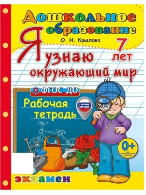 ДОУ. Дошкольник.Я УЗНАЮ ОКРУЖАЮЩИЙ МИР.ПРОГРАММА УСПЕХ. 7 лет.ФГОС ДО (с новыми картами)- купить в магазине Кассандра, фото, 9785377213529, 