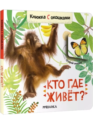 Книжки с окошками. Кто где живет?- купить в магазине Кассандра, фото, 9785431526848, 