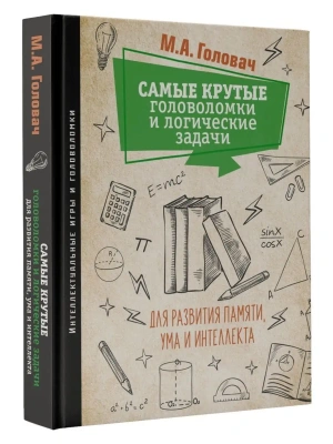 Самые крутые головоломки и логические задачи для развития памяти, ума и интеллекта- купить в магазине Кассандра, фото, 9785171381103, 