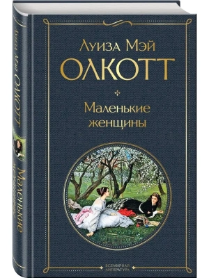 Маленькие женщины- купить в магазине Кассандра, фото, 9785041600341, 