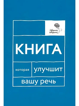 Говорите, говорите: Книга, которая улучшит вашу речь - купить в магазине Кассандра, фото, 9785370057656, 