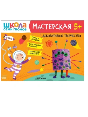 Школа семи гномов. Мастерская. Декоративное творчество 5+- купить в магазине Кассандра, фото, 9785431519529, 