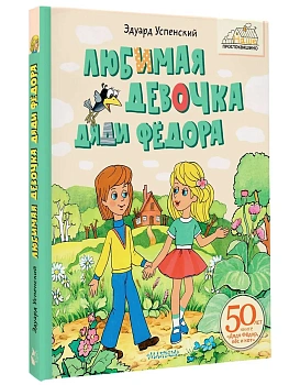 Любимая девочка Дяди Фёдора - купить в магазине Кассандра, фото, 9785171696955, 