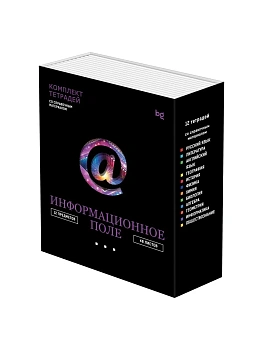 Комплект (12 шт.) предметных тетрадей 48л. BG "Информационное поле", soft-touch ламинация, выб. лак - купить в магазине Кассандра, фото, 4680211617240, 