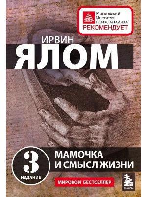 Мамочка и смысл жизни- купить в магазине Кассандра, фото, 9785041634681, 