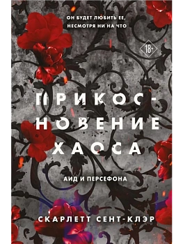 Прикосновение хаоса (#4) - купить в магазине Кассандра, фото, 9785042068119, 