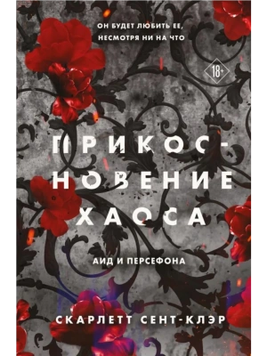 Прикосновение хаоса (#4)- купить в магазине Кассандра, фото, 9785042068119, 