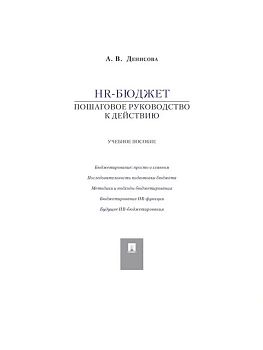 HR-бюджет.Пошаговое руководство к действию.Уч.пос - купить в магазине Кассандра, фото, 9785392428793, 