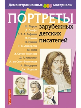 Портреты зарубежных детских писателей - купить в магазине Кассандра, фото, 9785811243631, 