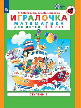 Игралочка: математика для детей 4-5 лет.Ступень 2 - купить в магазине Кассандра, фото, 9785091219487, 