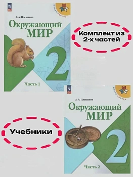 Окружающий мир 2кл.Плешаков.2025.Учебник.Комплект из 2 частей.Новый ФПУ Школа России - купить в магазине Кассандра, фото, , 