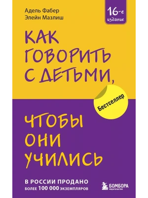Как говорить с детьми, чтобы они учились- купить в магазине Кассандра, фото, 9785041844295, 