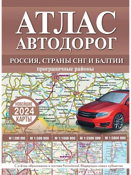 Атлас автодорог России, стран СНГ и Балтии (приграничные районы) (в новых границах) - купить в магазине Кассандра, фото, 9785171569952, 