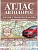 Атлас автодорог России, стран СНГ и Балтии (приграничные районы) (в новых границах) - купить в магазине Кассандра, фото, 9785171569952, 
