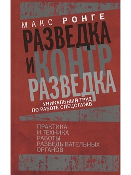 Разведка и контрразведка. Практика и техника работы разведывательных органов - купить в магазине Кассандра, фото, 9785952465213, 