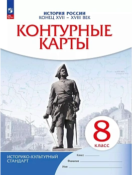 Контурные карты 8кл.История России.ФГОС.(ИКС).Новый ФПУ.2024 - купить в магазине Кассандра, фото, 9785091122763, 