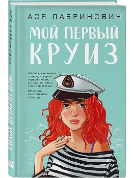 Мой первый круиз - купить в магазине Кассандра, фото, 9785042171833, 