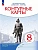 Контурные карты 8кл.История России.ФГОС.(ИКС).Новый ФПУ.2024 - купить в магазине Кассандра, фото, 9785091122763, 