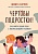 Чертовы подростки! Как найти общий язык с повзрослевшим ребенком - купить в магазине Кассандра, фото, 9785041715571, 