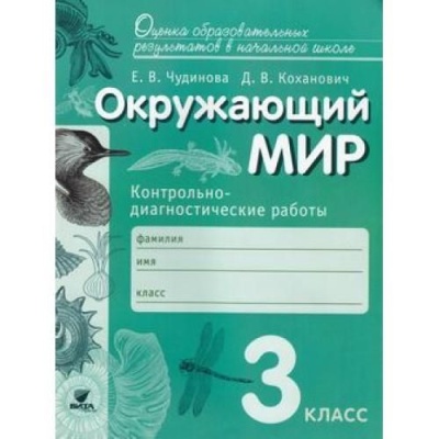 Окружающий мир 4 класс Чудинова. Контрольно-диагностические работы. 2016- купить в магазине Кассандра, фото, , 