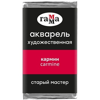 Акварель художественная Гамма "Старый Мастер" кармин, 2,6мл, кювета - купить в магазине Кассандра, фото, 4600395019302, 
