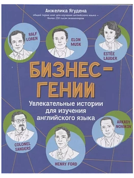 Бизнес-гении: увлекательные истории для изучения английского языка - купить в магазине Кассандра, фото, 9785222427996, 