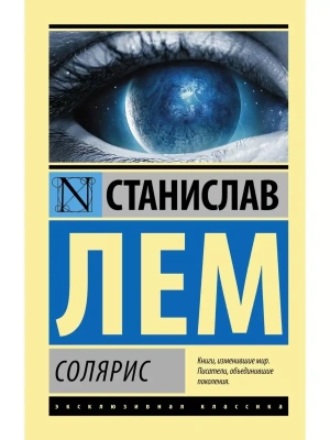Солярис- купить в магазине Кассандра, фото, 9785170838998, 
