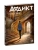 Аддикт. Книга 1- купить в магазине Кассандра, 9785080072048, Аддикт. Книга 1- купить в магазине Кассандра, фото, 9785080072048,