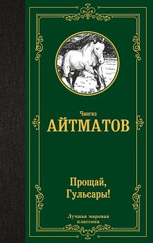 Прощай, Гульсары! (Джамиля, Первый учитель, Материнское поле, Прощай, Гульсары!) - купить в магазине Кассандра, фото, 9785171600600, 