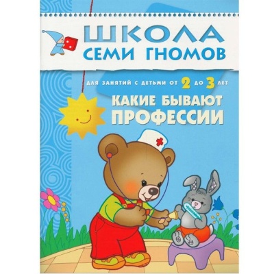 ШСГ.Третий год.2-3.Какие бывают профессии- купить в магазине Кассандра, фото, 9785867751982, 