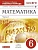 Математика 6кл.Муравин.Рабочая тетрадь.2017-2020.ч.2.ВЕРТИКАЛЬ - купить в магазине Кассандра, фото, 9785358233669, 