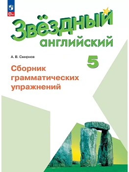 Звездный английский 5кл.Сборник грамматических упражнений.2026.Новый ФПУ - купить в магазине Кассандра, фото, 9785091284843, 