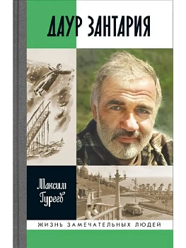 Даур Зантария. Книга найденная в Сухуме - купить в магазине Кассандра, фото, 9785235052994, 