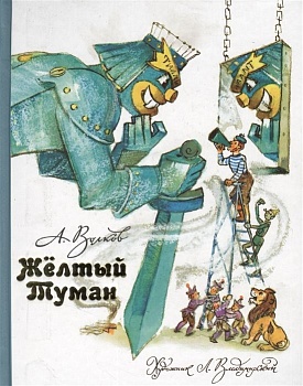Желтый Туман. - купить в магазине Кассандра, фото, 9785170774197, 