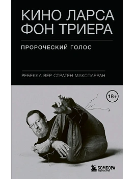 Кино Ларса фон Триера: Пророческий голос - купить в магазине Кассандра, фото, 9785041933296, 