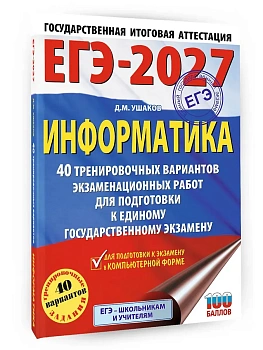 ЕГЭ.Информатика-2027.40 тренировочных вариантов экзаменационных работ для подготовки к единому гос - купить в магазине Кассандра, фото, , 