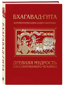 Бхагавад-гита. Древняя мудрость для современного человека - купить в магазине Кассандра, фото, 9785042179358, 