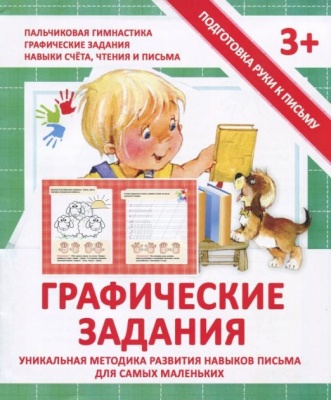Подготовка руки к письму.Графические задания- купить в магазине Кассандра, фото, 9789857169580, 