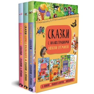 Комплект книг "Сказки с иллюстрациями Л. Ерёминой"- купить в магазине Кассандра, фото, 9785431521355, 
