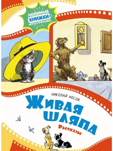 Живая шляпа. Рассказы- купить в магазине Кассандра, фото, 9785389240988, 