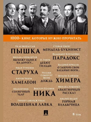 Мопассан Пышка, Чехов.Хамелеон, Брюсов О закрой свои бледные ноги...Т. 8- купить в магазине Кассандра, фото, 9785392441648, 
