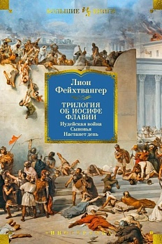 Трилогия об Иосифе Флавии. Иудейская война. Сыновья. Настанет день - купить в магазине Кассандра, фото, 9785389250819, 