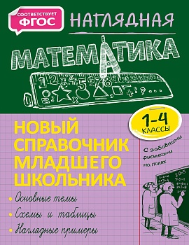 Наглядная математика - купить в магазине Кассандра, фото, 9785041215040, 
