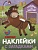 Наклейки с загадками. Собери по частям. В деревне - купить в магазине Кассандра, фото, 9785431514449, 