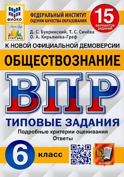 ВПР.ФИОКО.СТАТГРАД.Обществознание 6кл.15 вариантов ТЗ. ФГОС - купить в магазине Кассандра, фото, 9785377180098, 